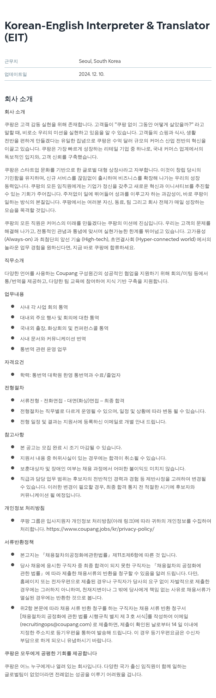 쿠팡 Korean - English Interpreter & Translator (EIT) 채용공고