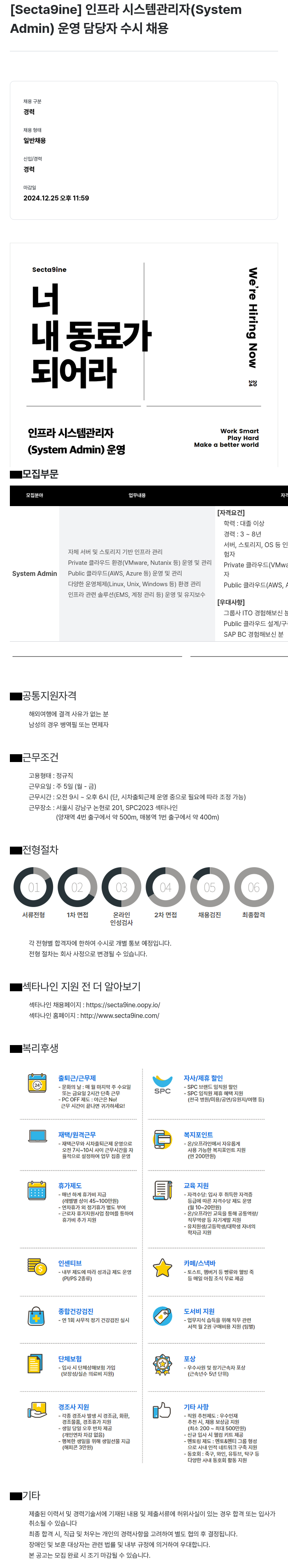 SPC섹타나인 인프라 시스템 관리자 (System Admin) 운영 담당자 수시 채용 채용공고