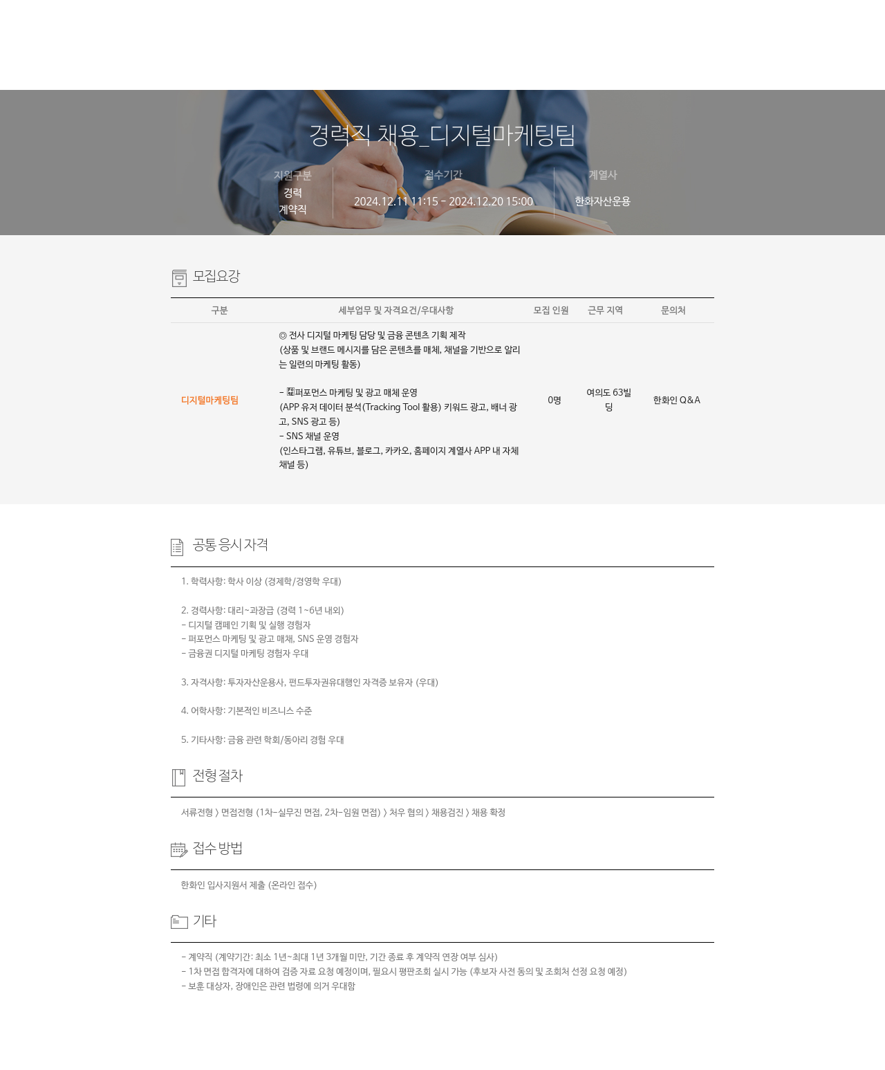 한화자산운용 경력직 채용 _ 디지털 마케팅 팀 채용공고