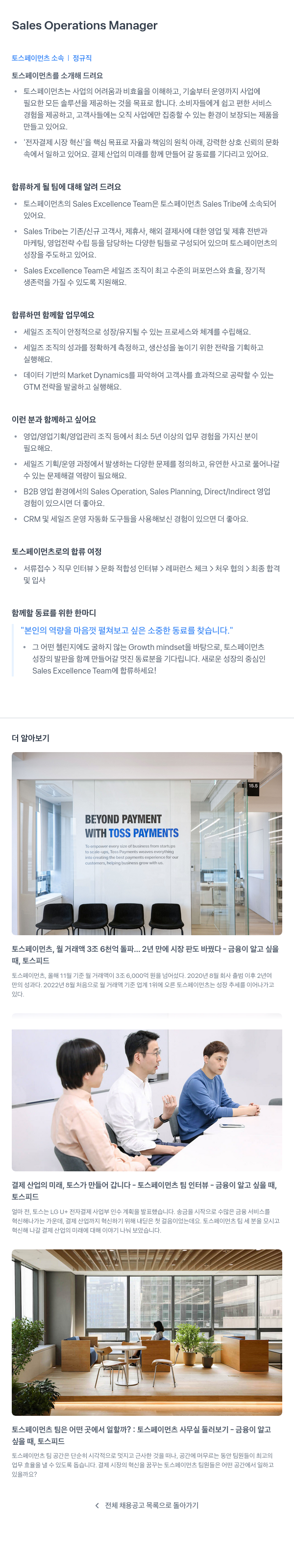 토스페이먼츠 Sales Operations Manager 채용공고