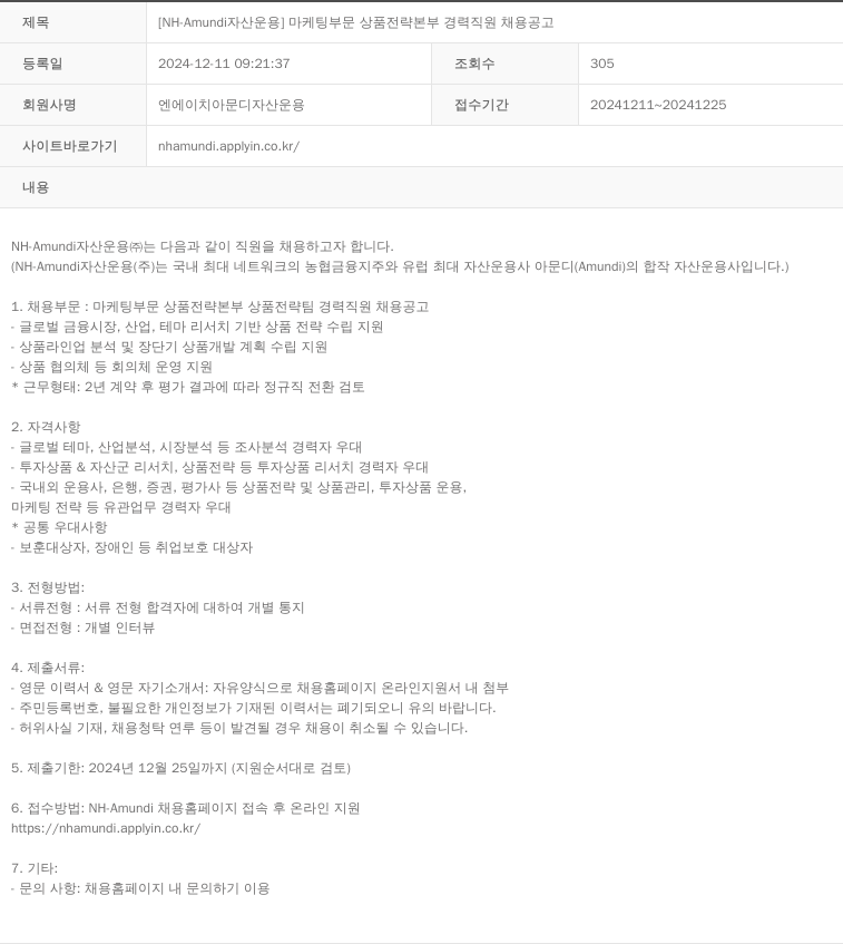 NHAmundi자산운용 [NH-Amundi 자산운용] 마케팅 부문 상품 전략 본부 경력 직원 채용 공고 채용공고