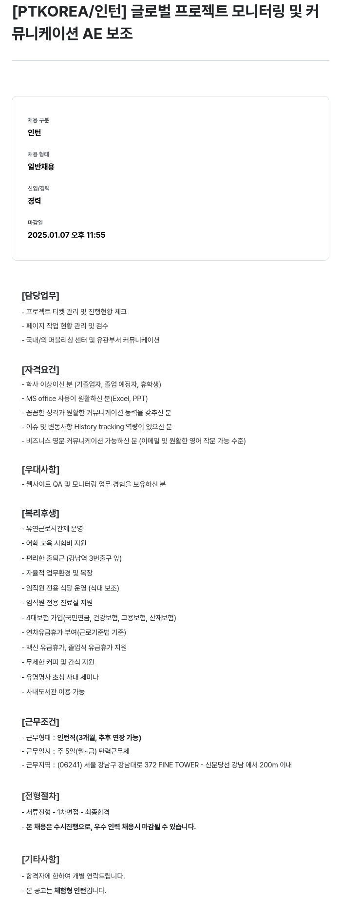 PTKOREA 글로벌 프로젝트 모니터링 및 커뮤니케이션 AE 보조 인턴 채용 채용공고