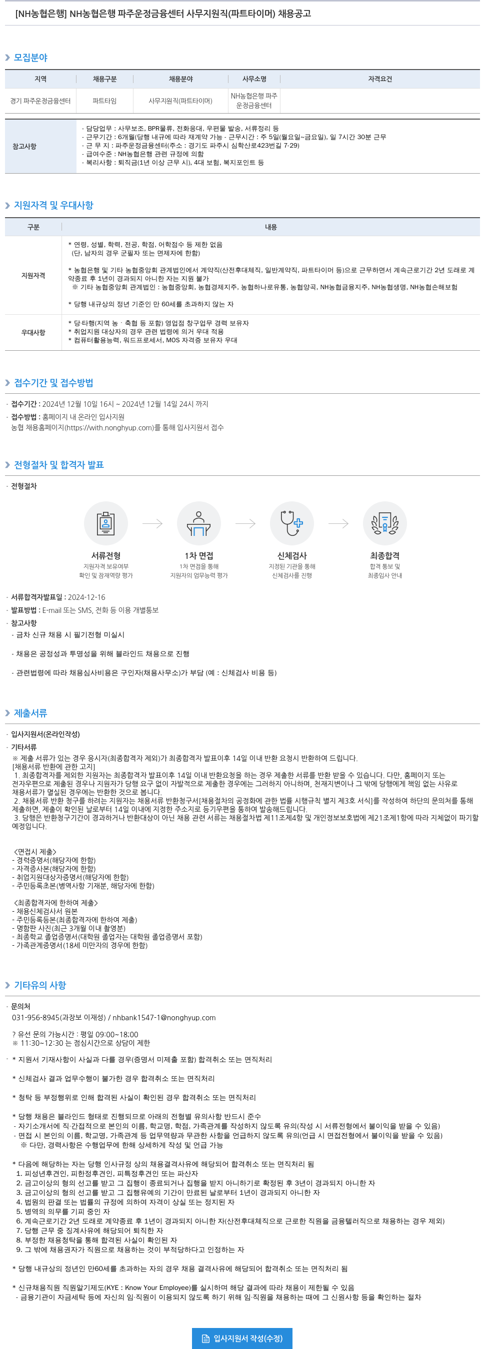농협은행 NH농협은행 파주 운정금융센터 사무지원직(파트타이머) 채용 공고 채용공고