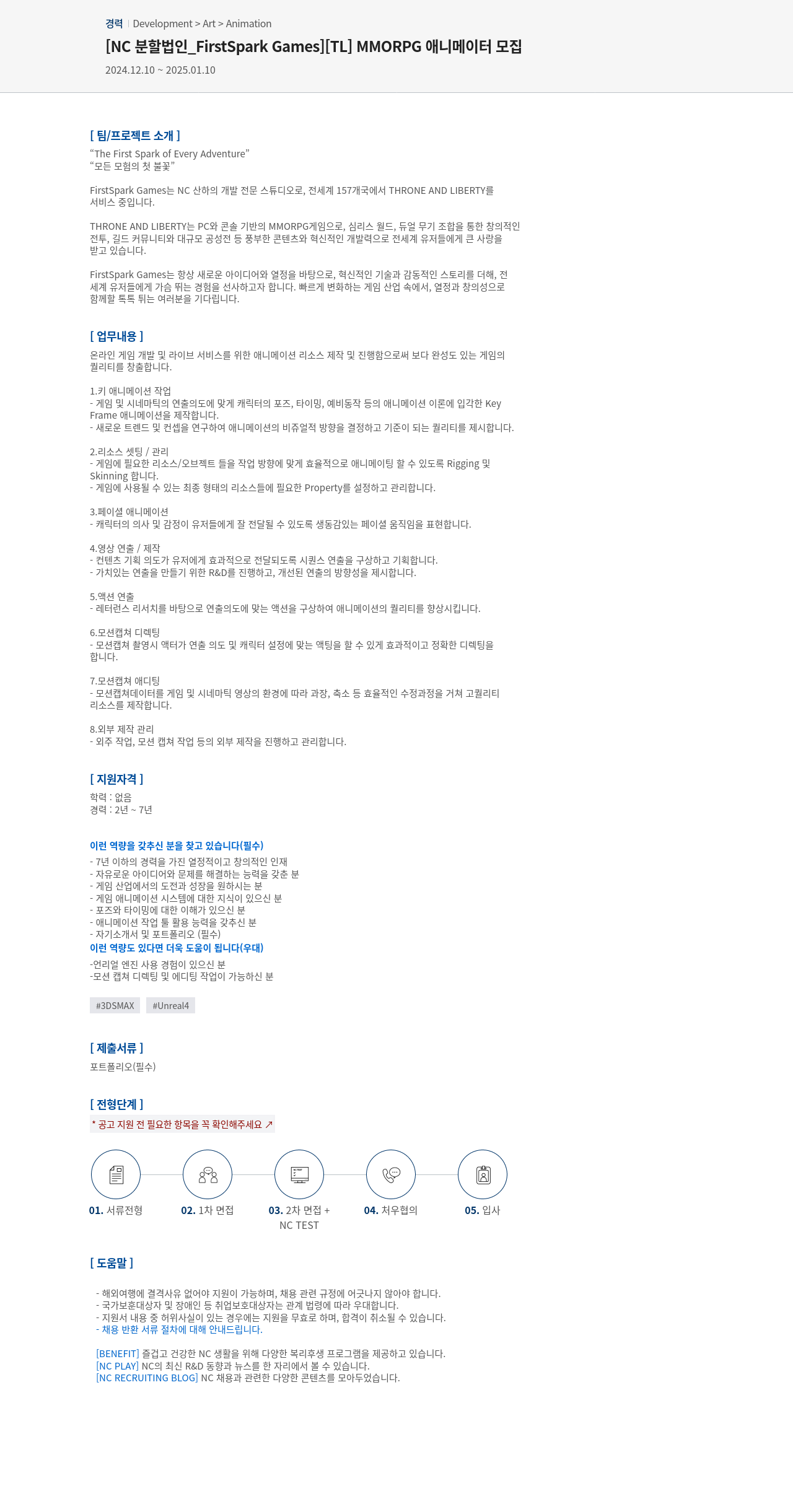 엔씨소프트 [TL] MMORPG 애니메이터 모집 채용공고