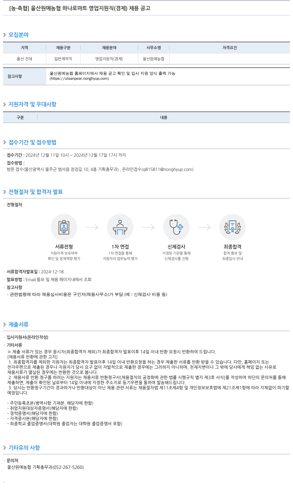 농업협동조합중앙회 울산 원예 농협 하나로 마트 영업 지원직(경제) 채용 공고 채용공고