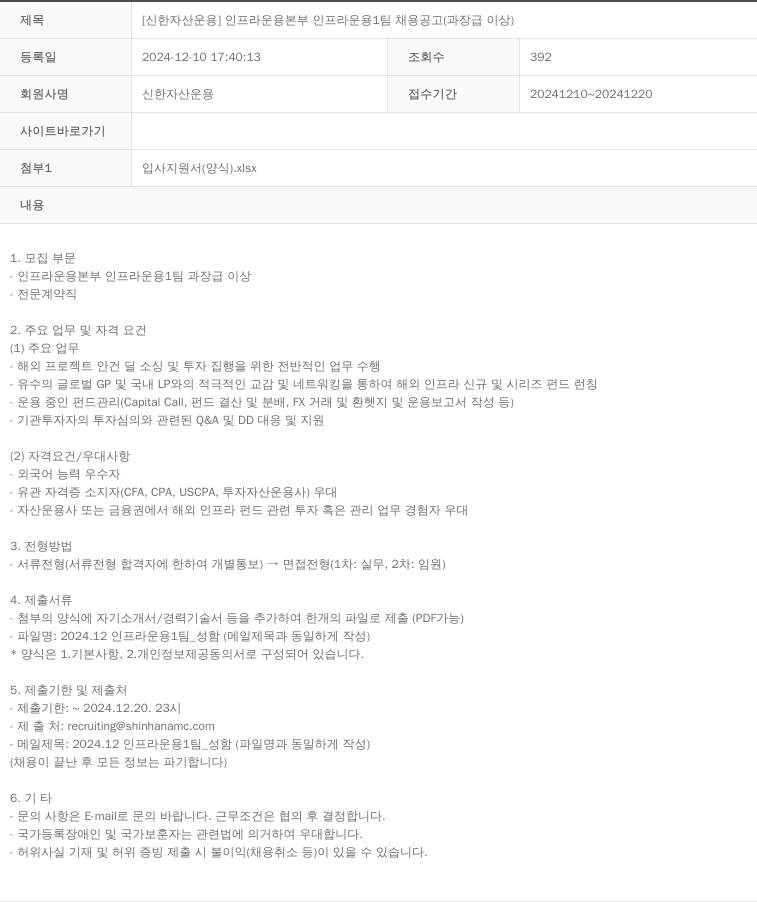 신한자산운용 [신한 자산 운용] 인프라 운용 본부 인프라 운용 1팀 채용 공고 (과장급 이상) 채용공고