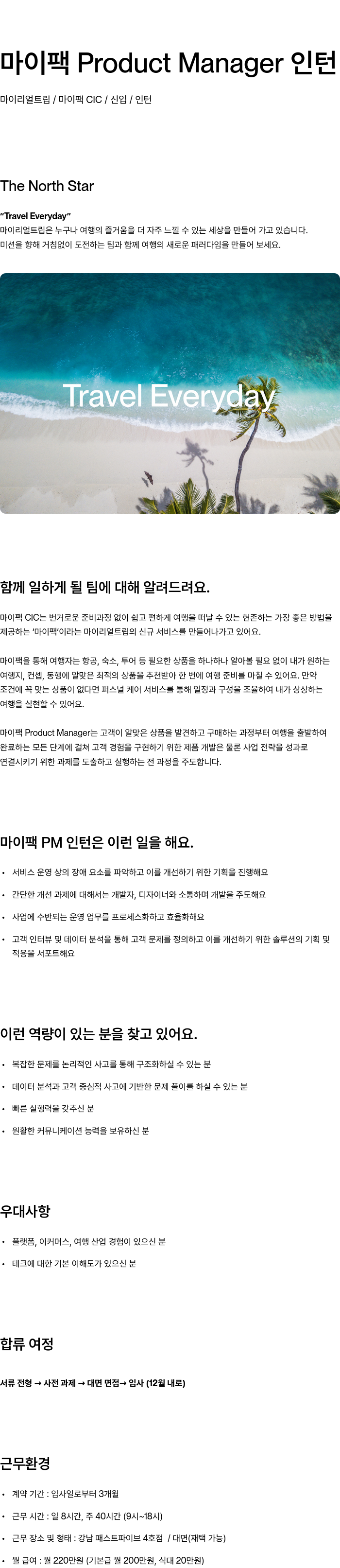 마이리얼트립 마이 팩 Product Manager 인턴 채용공고