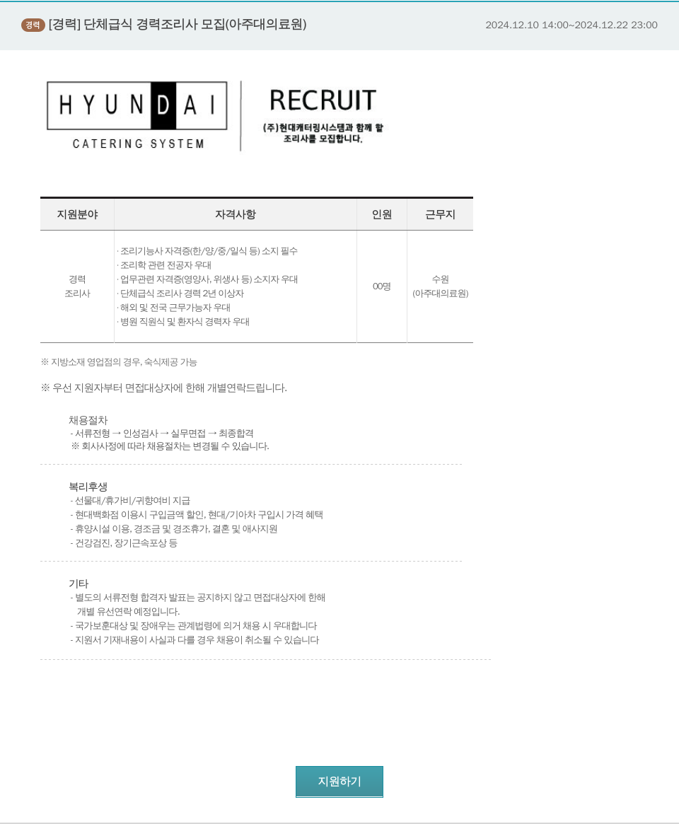 현대캐터링시스템 단체 급식 경력 조리사 모집 (아주대 의료원) 채용공고