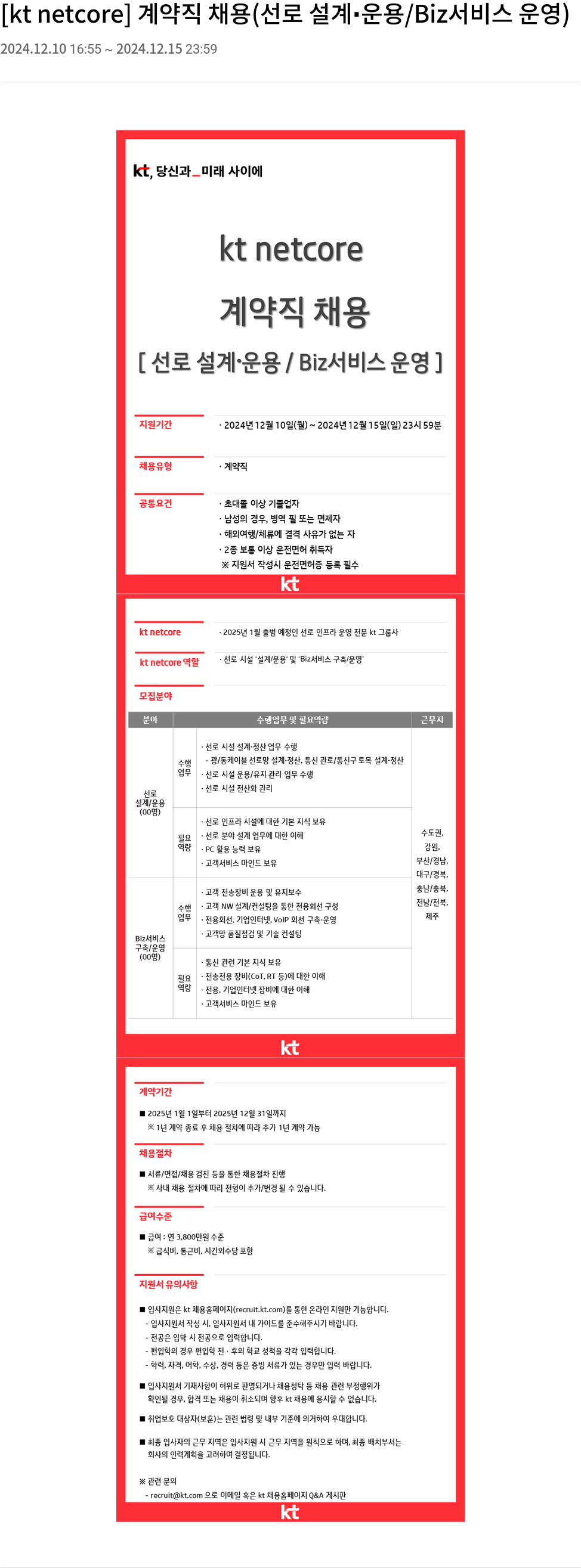 KT넷코어 [kt netcore] 계약직 채용 (선로 설계 • 운용 / Biz 서비스 운영) 채용공고