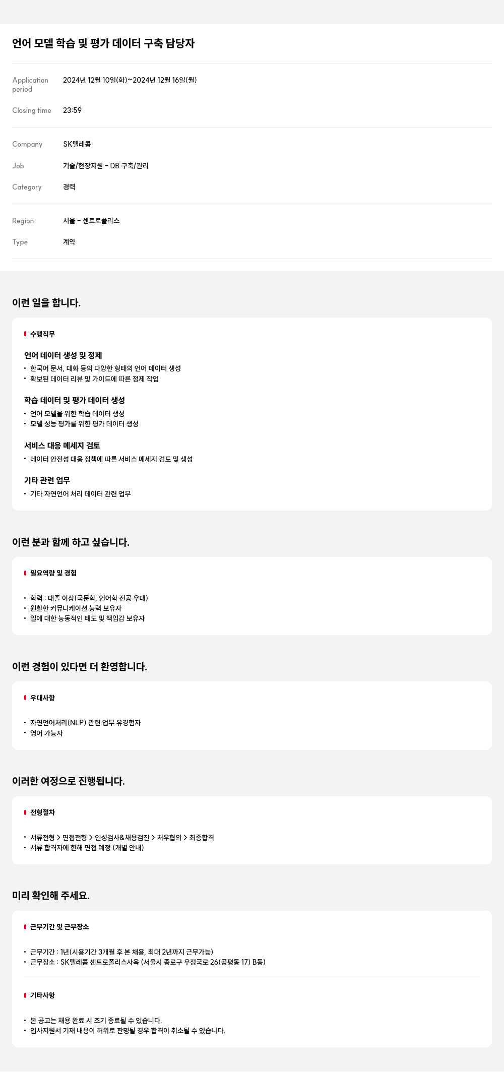 SK텔레콤 언어 모델 학습 및 평가 데이터 구축 담당자 채용 채용공고