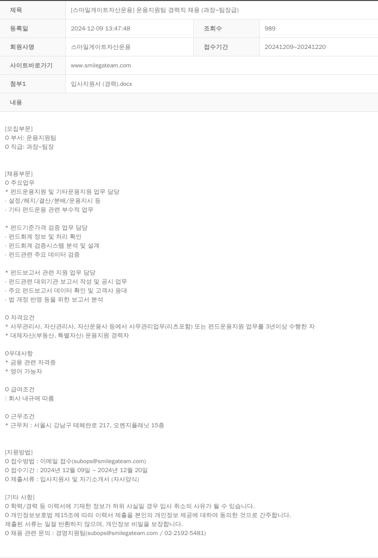 스마일게이트자산운용 [스마일게이트자산운용] 운용지원팀 경력직 채용 (과장 ~ 팀장급) 채용공고
