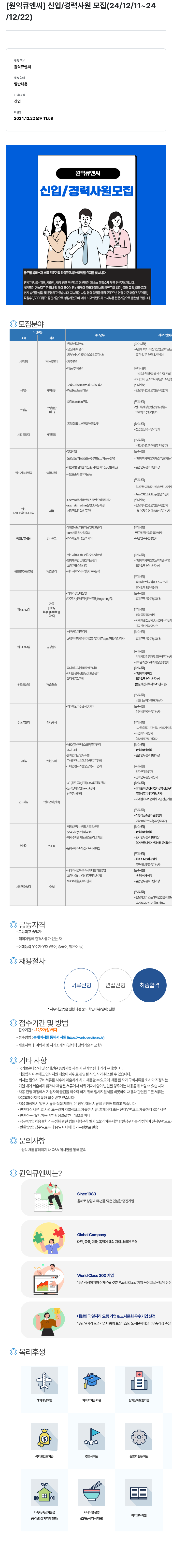 원익큐엔씨 신입 / 경력 사원 모집 (24/12/11 ~ 24/12/22) 채용공고