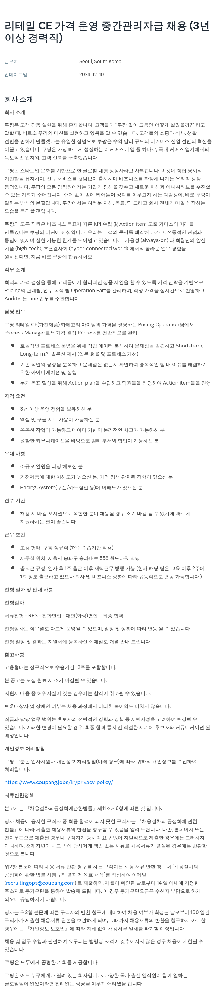 쿠팡 리테일 CE 가격 운영 중간 관리자급 채용 (3년 이상 경력직) 채용공고