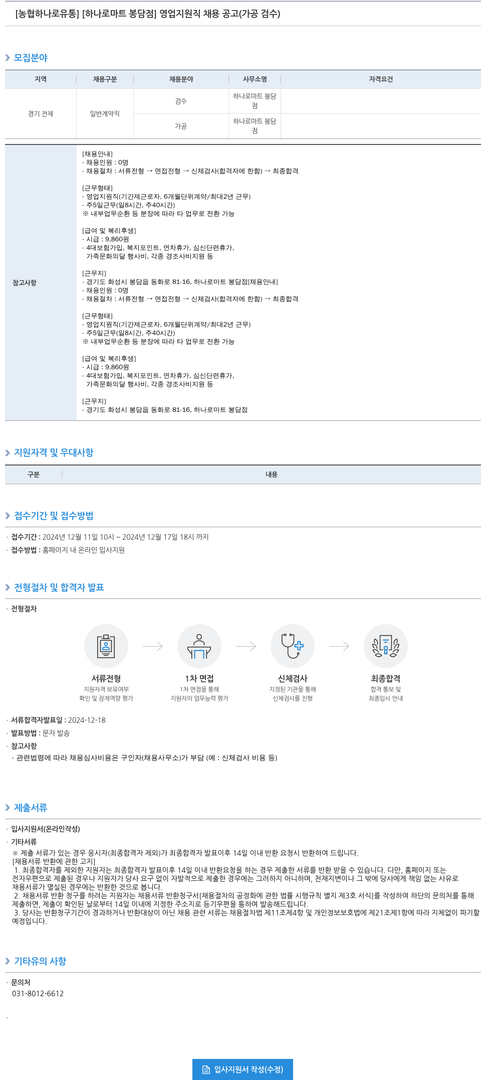 농협하나로유통 [하나로 마트 봉담점] 영업 지원직 채용 공고 (가공 검수) 채용공고