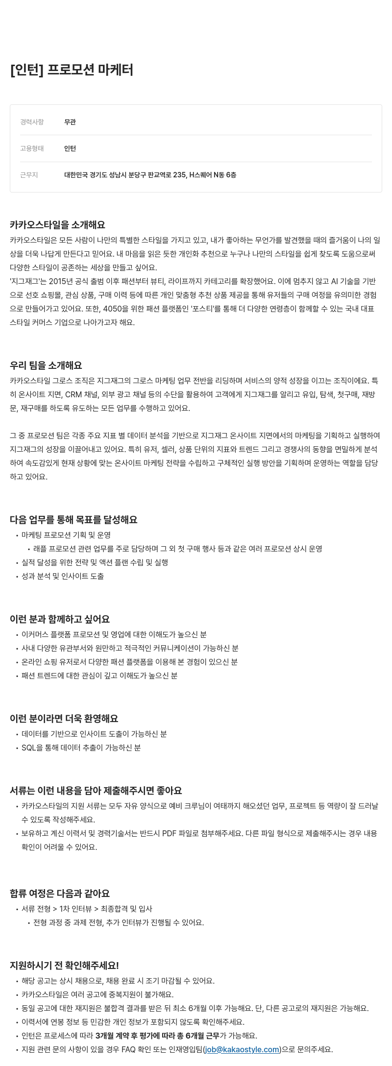 카카오스타일(Kakao Style) 인턴 프로모션 마케터 채용 채용공고