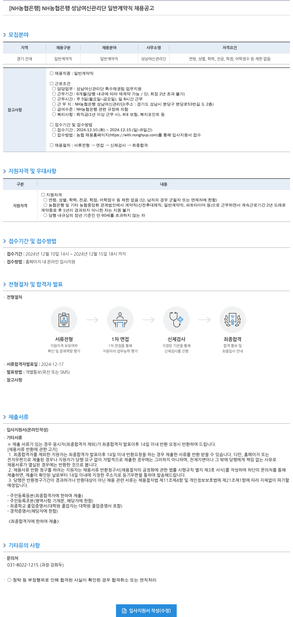 농협은행 NH농협은행 성남 여신 관리단 일반 계약직 채용 공고 채용공고