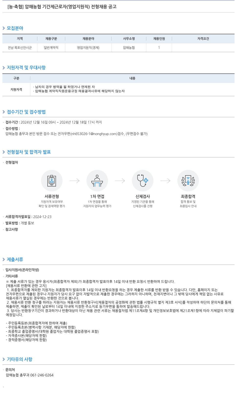농업협동조합중앙회 압해 농협 기간제 근로자(영업 지원직) 전형 채용 공고 채용공고
