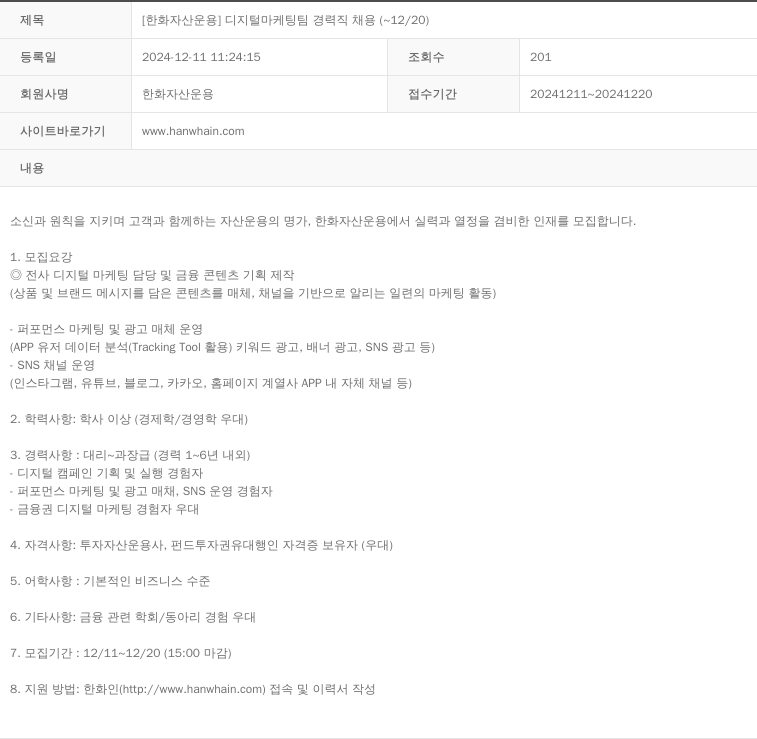 한화자산운용 [한화 자산 운용] 디지털 마케팅 팀 경력직 채용 (~12/20) 채용공고