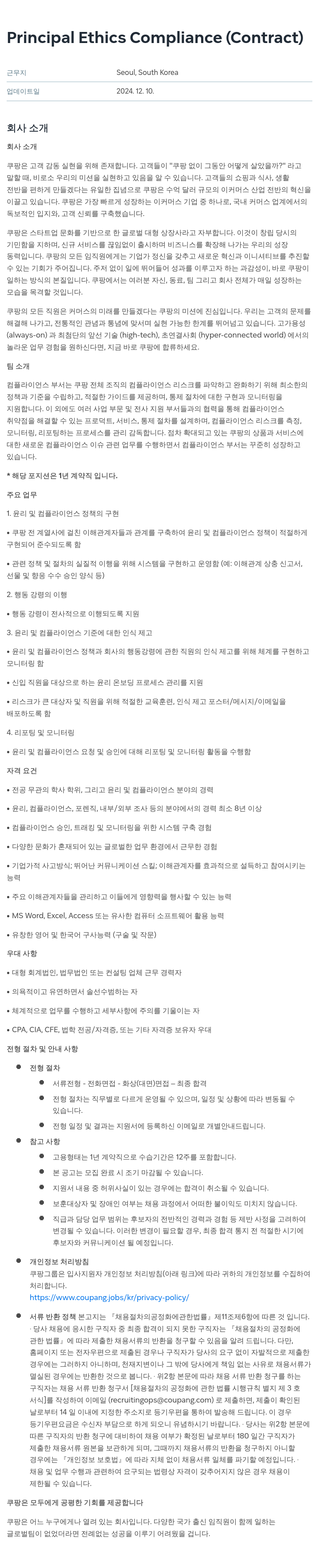 쿠팡 Principal Ethics Compliance (Contract) 채용공고
