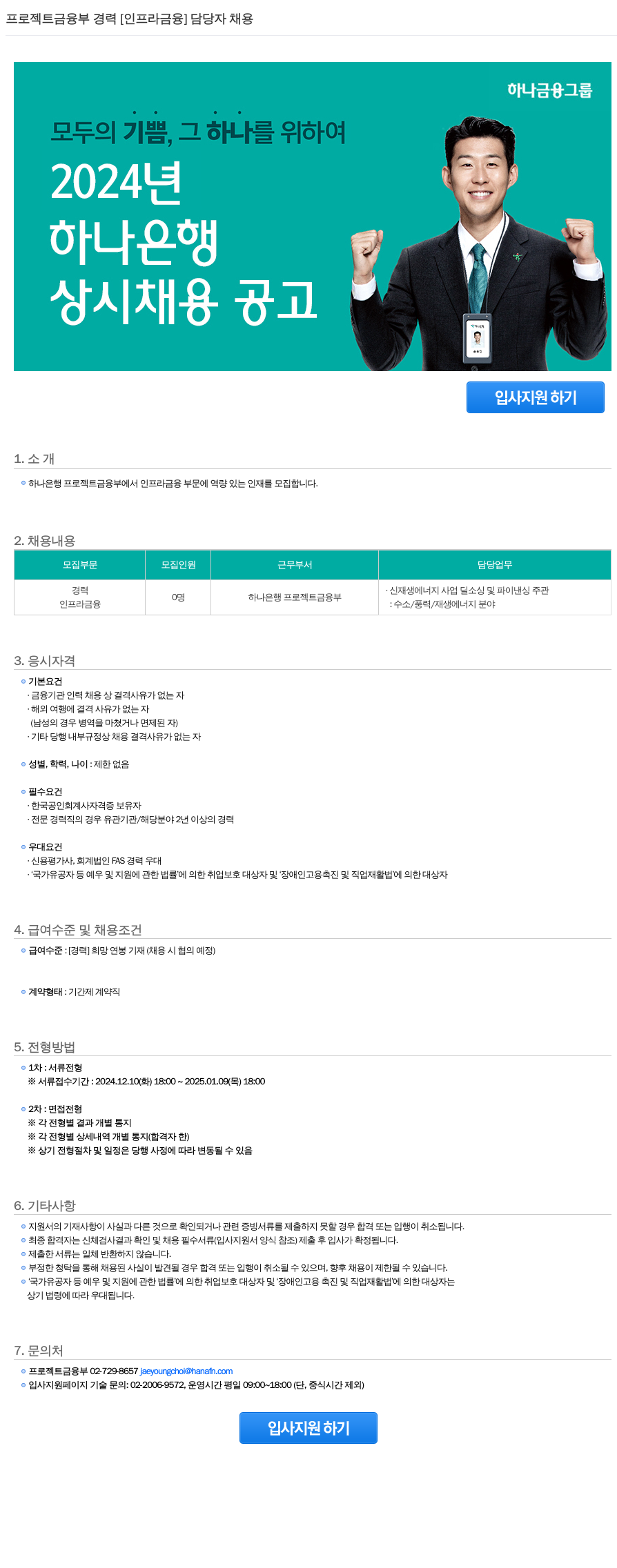 하나은행 프로젝트 금융부 경력 [인프라 금융] 담당자 채용 채용공고