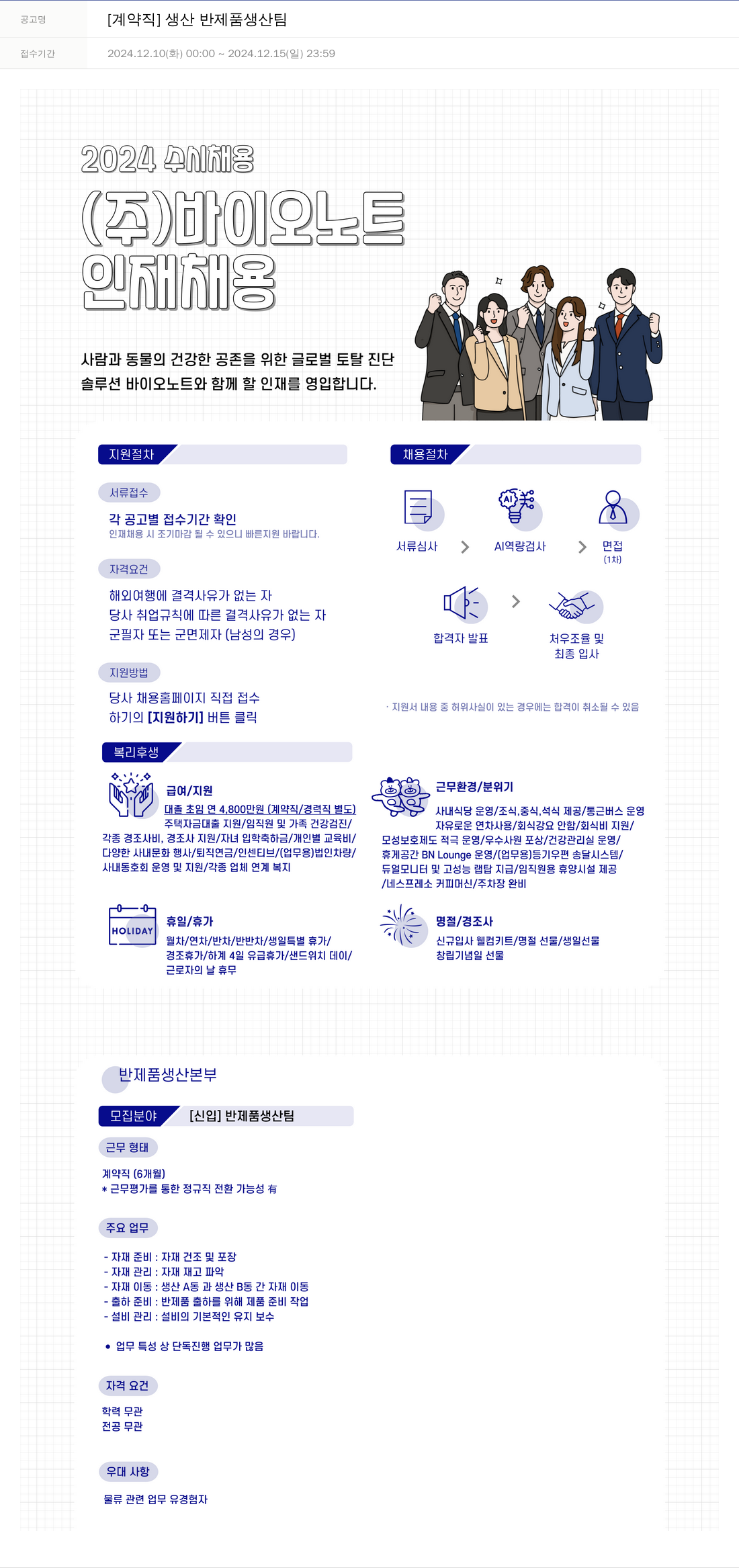 바이오노트 [계약직] 생산 반제품 생산 팀 채용공고