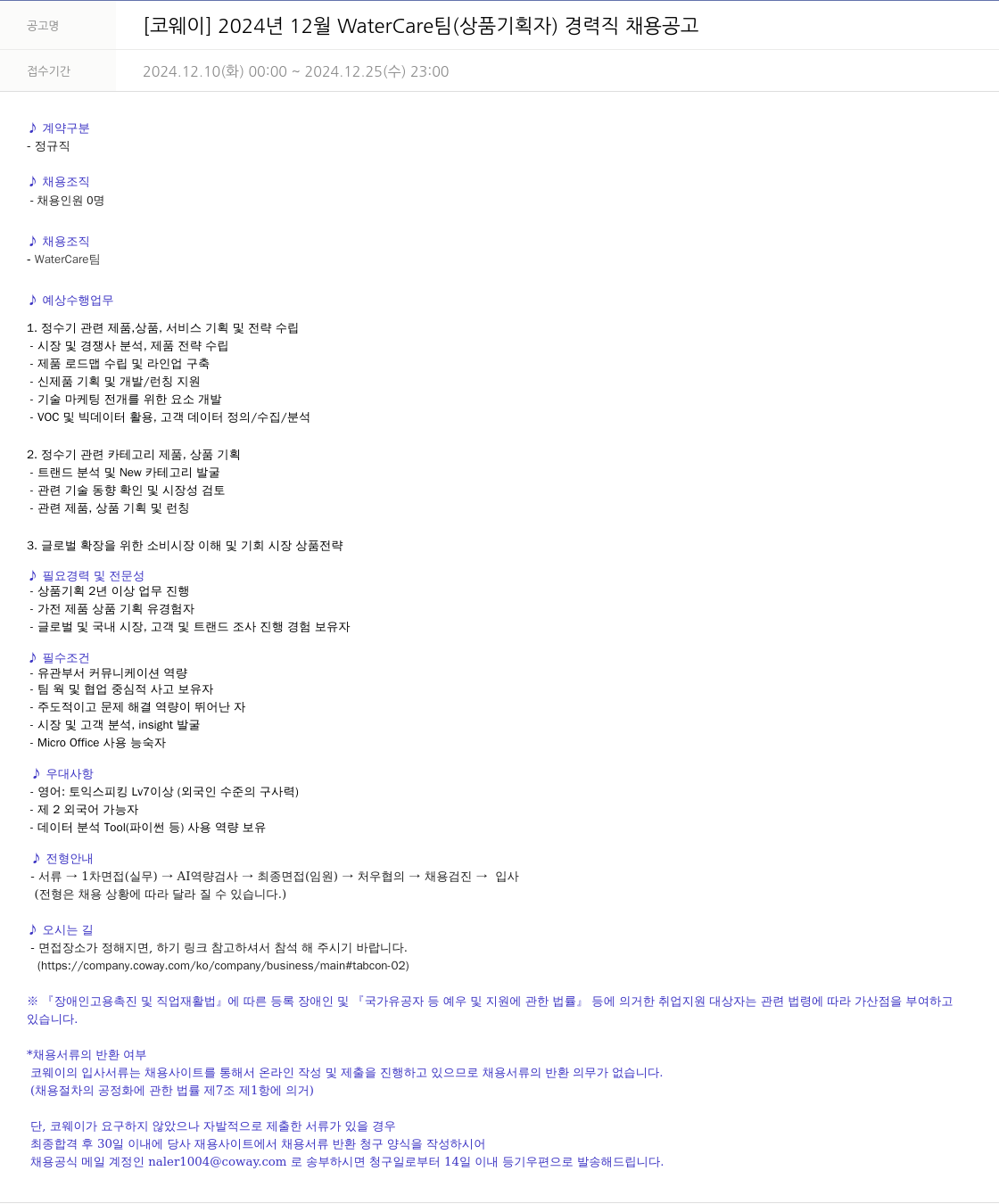 코웨이 2024년 12월 Water Care팀 (상품 기획자) 경력직 채용 공고 채용공고