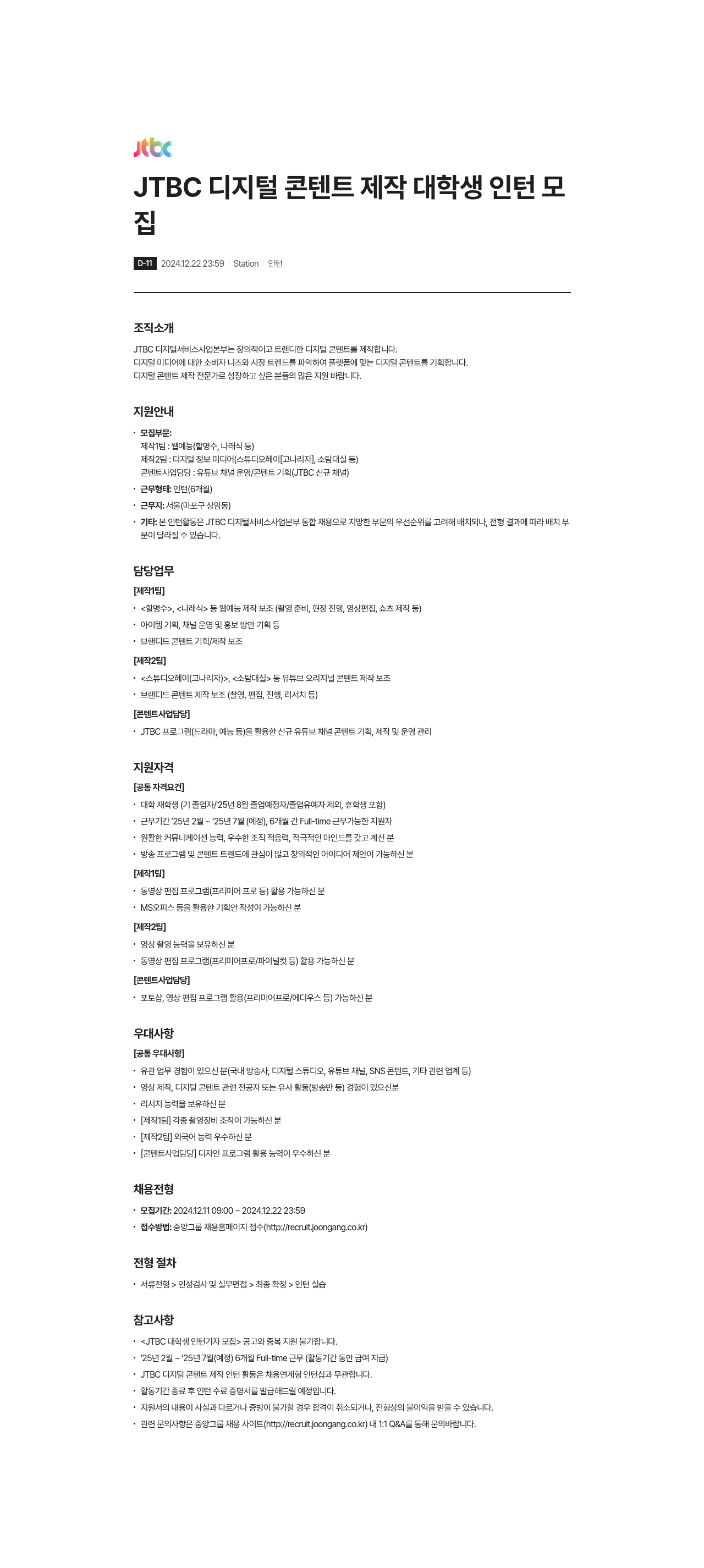 JTBC JTBC 디지털 콘텐트 제작 대학생 인턴 모집 채용공고