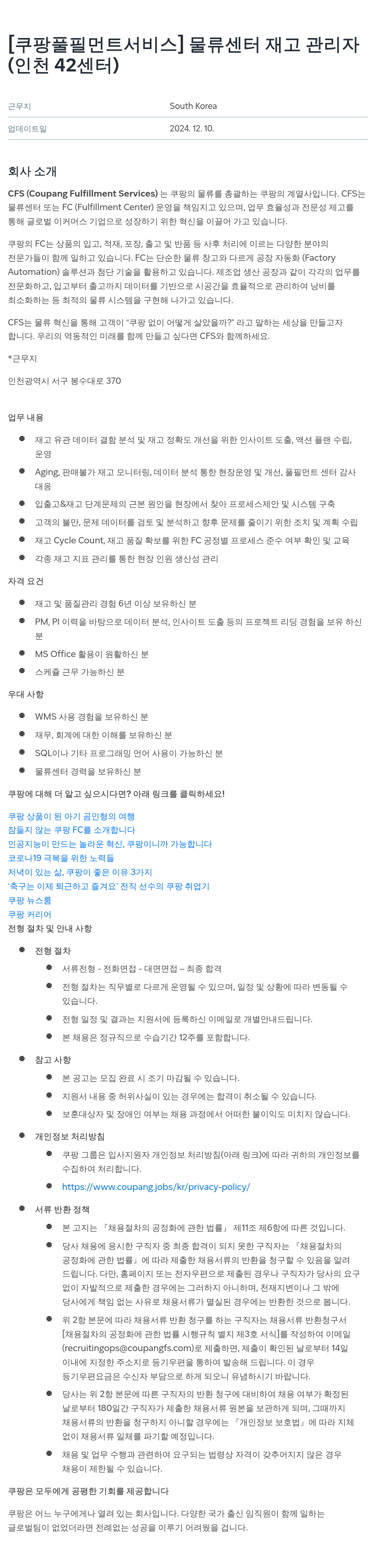쿠팡풀필먼트서비스 물류 센터 재고 관리자 (인천 42 센터) 채용공고