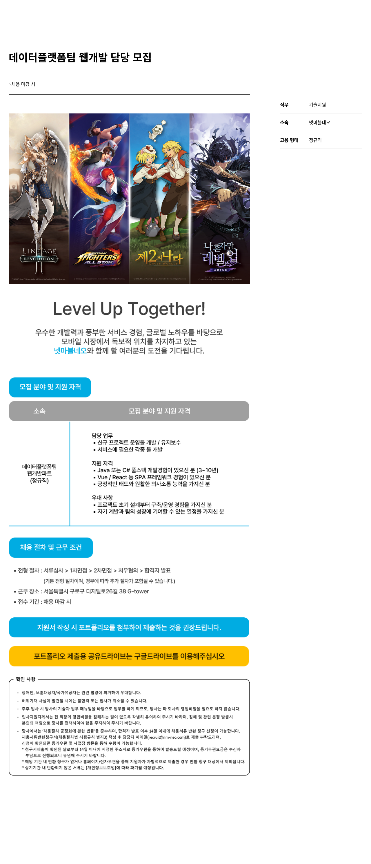 넷마블네오 데이터 플랫폼 팀 웹 개발 담당 모집 채용공고