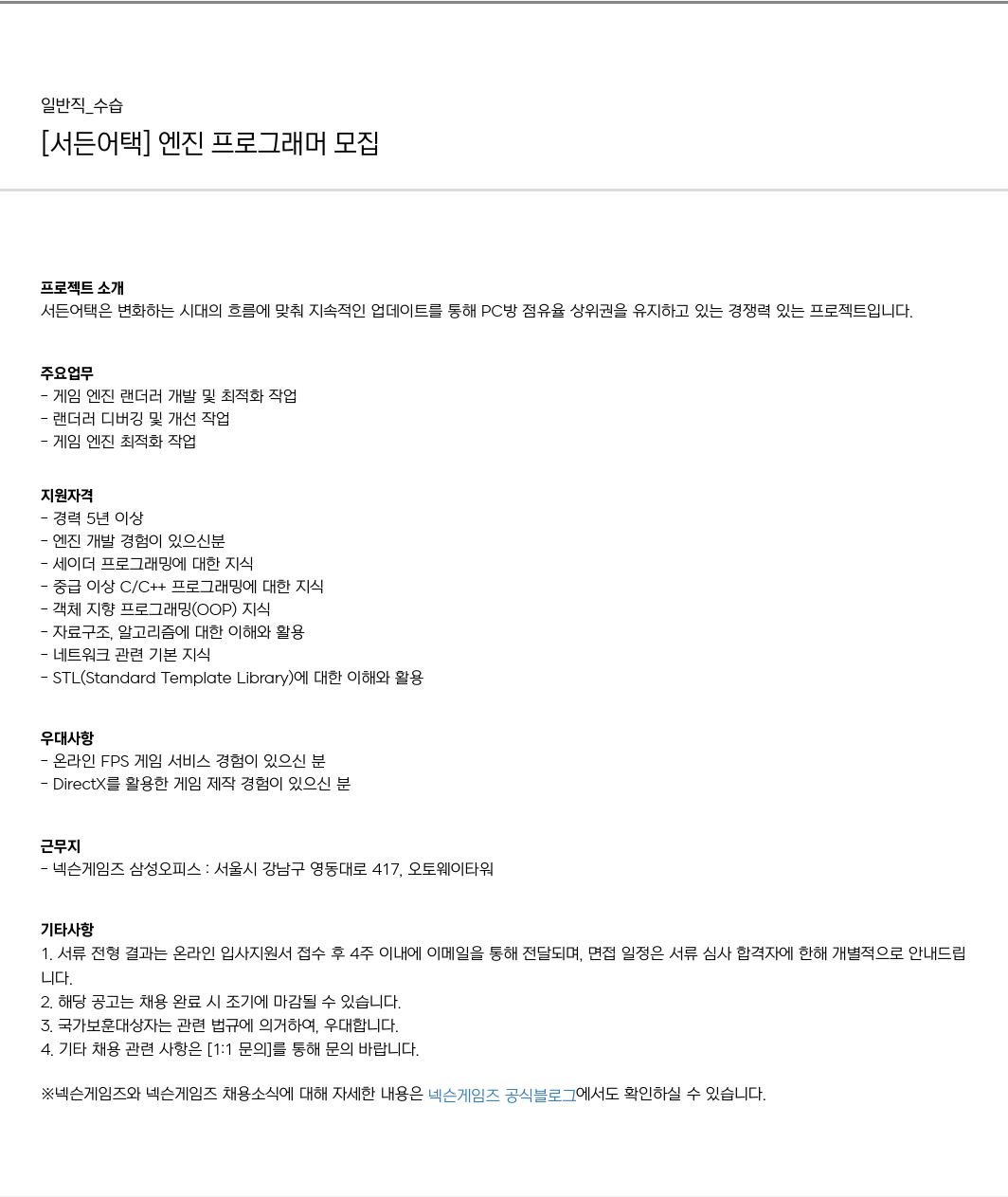 넥슨게임즈(NEXONGAMES) [서든 어택] 엔진 프로그래머 모집 채용공고