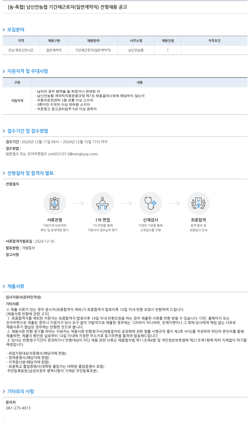 농업협동조합중앙회 남신안농협 기간제 근로자(일반 계약직) 전형 채용 공고 채용공고