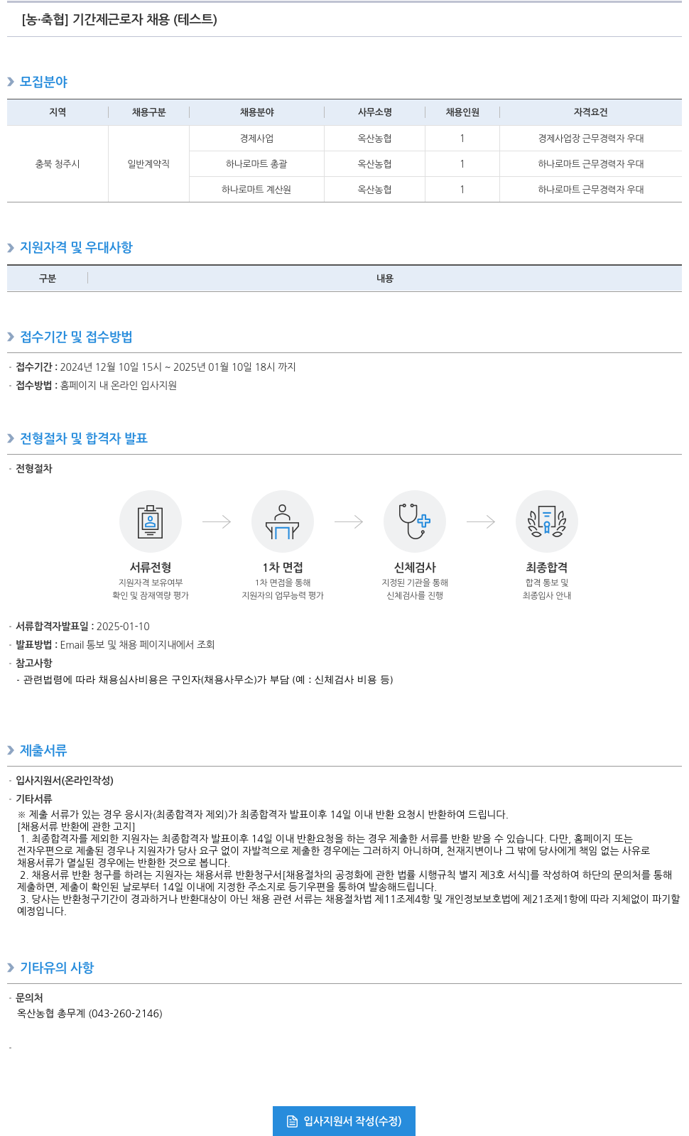 농업협동조합중앙회 [농·축협] 기간제 근로자 채용 (테스트) 채용공고