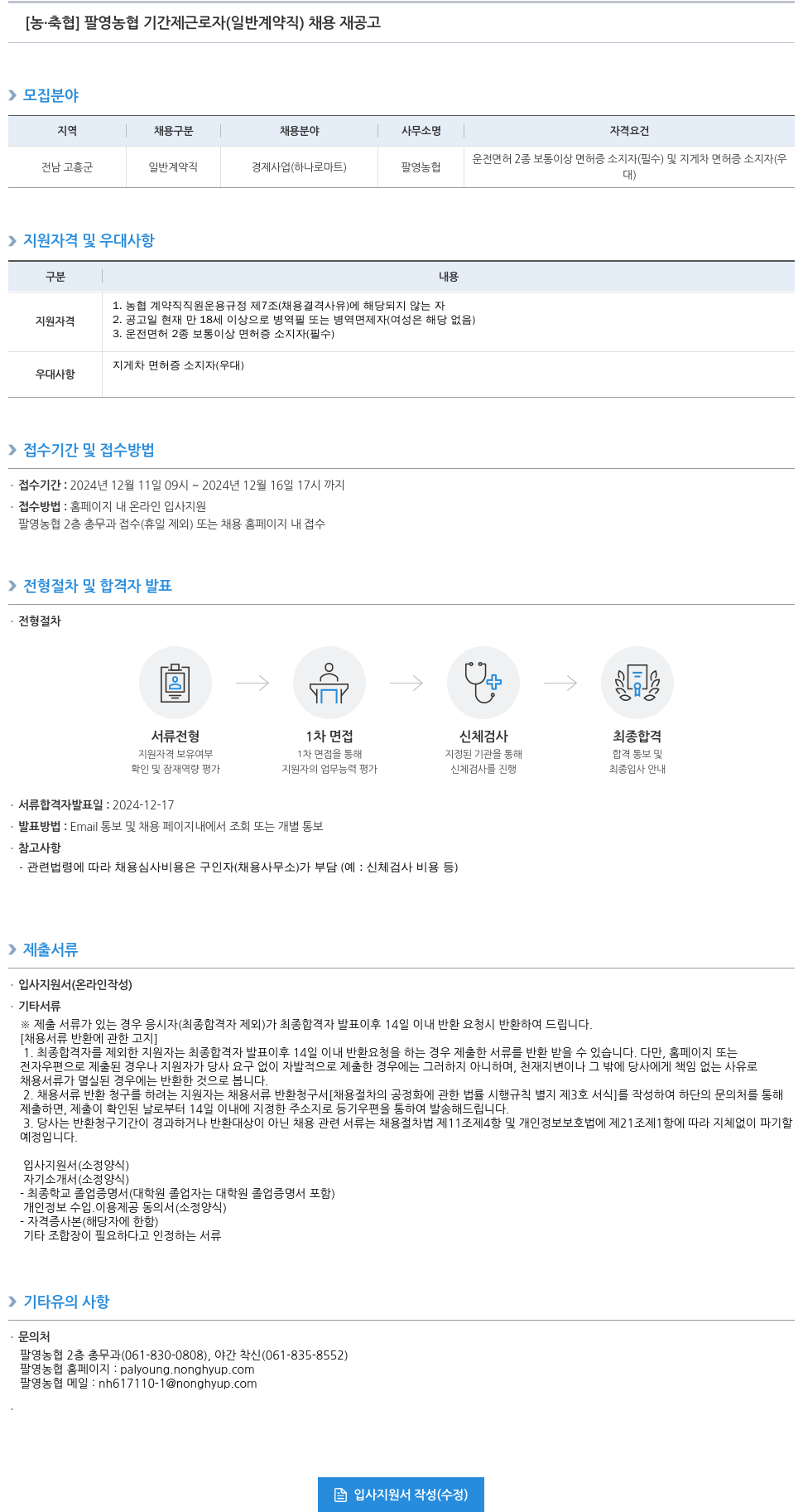 농업협동조합중앙회 팔영 농협 기간제 근로자(일반 계약직) 채용 재공고 채용공고
