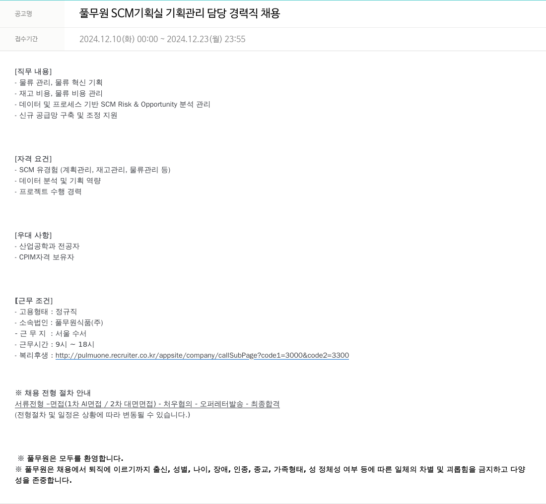 풀무원 풀무원 SCM 기획실 기획 관리 담당 경력직 채용 채용공고
