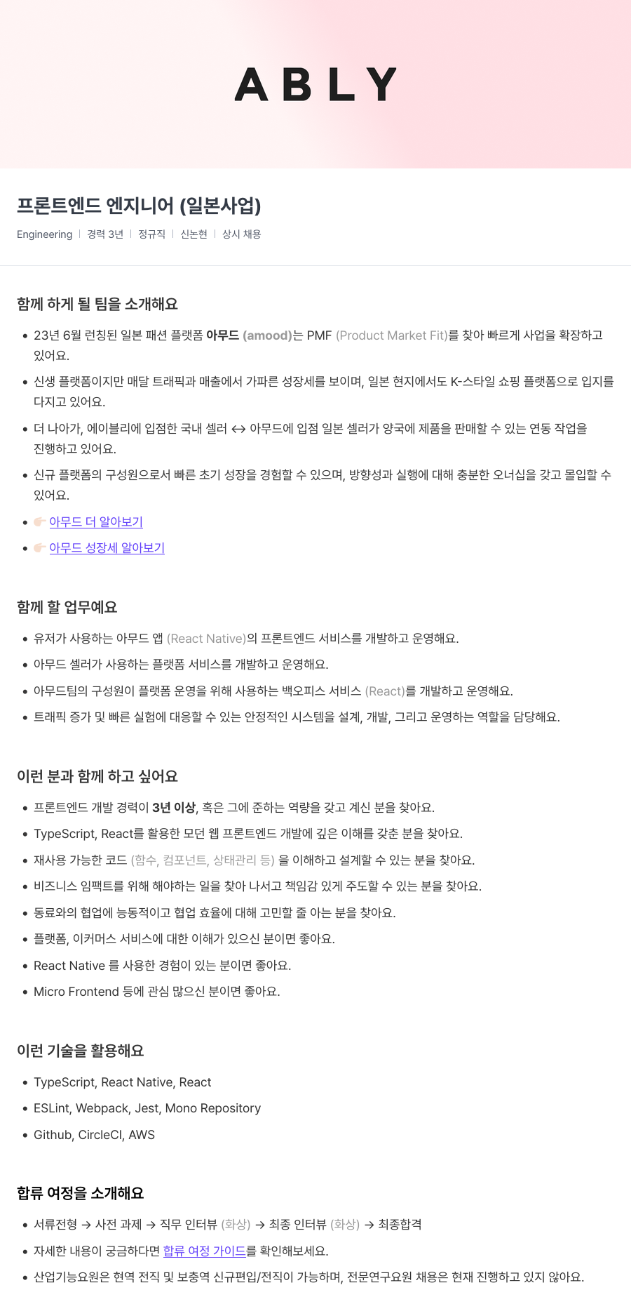 에이블리 프론트 엔드 엔지니어 (일본 사업) 채용공고