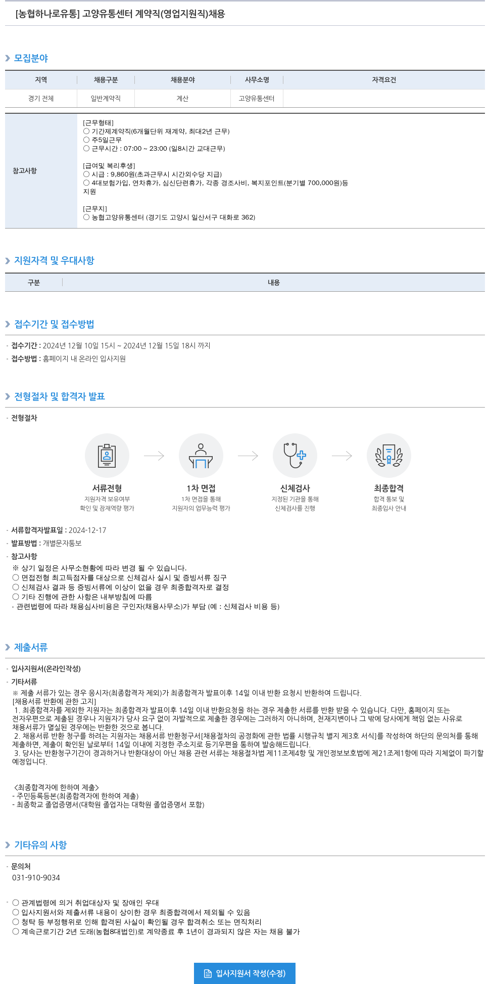 농협하나로유통 고양 유통 센터 계약직 (영업 지원직) 채용 채용공고