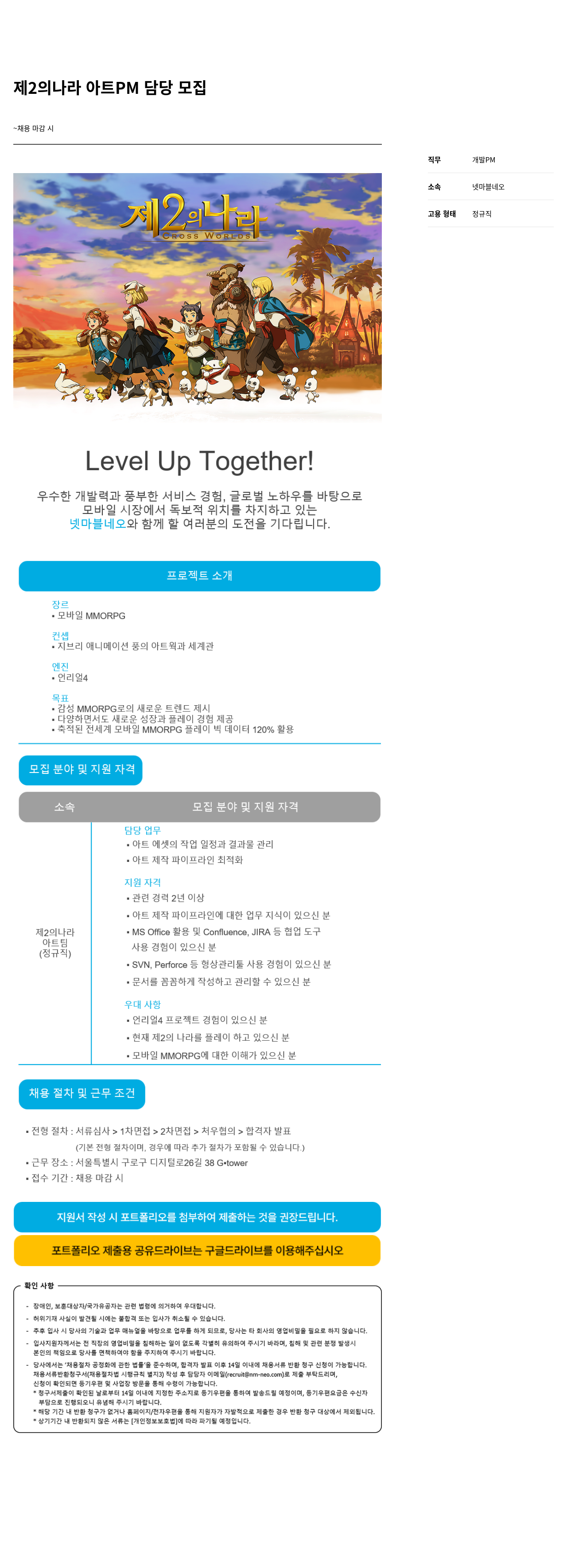 넷마블네오 제 2의 나라 아트 PM 담당 모집 채용공고