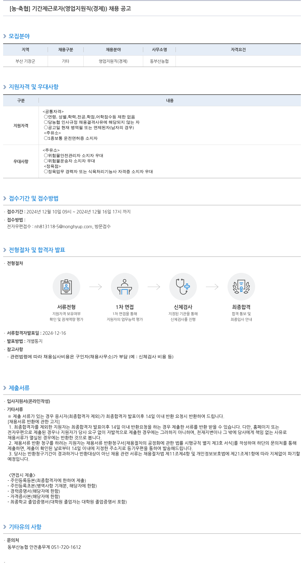 농업협동조합중앙회 [농·축협] 기간제 근로자(영업 지원직(경제)) 채용 공고 채용공고