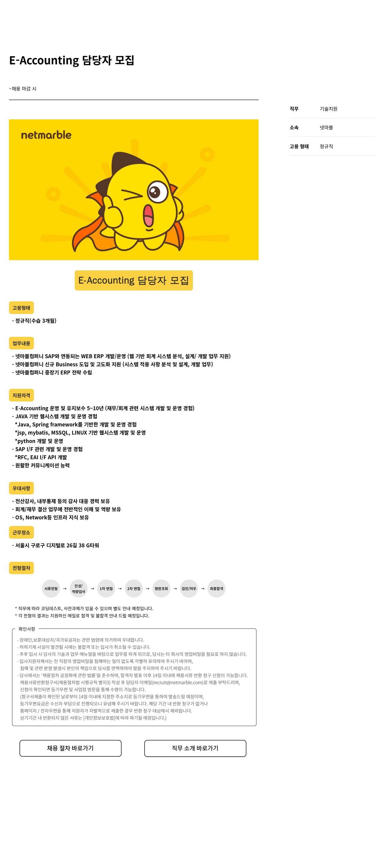 넷마블 E - Accounting 담당자 모집 채용공고