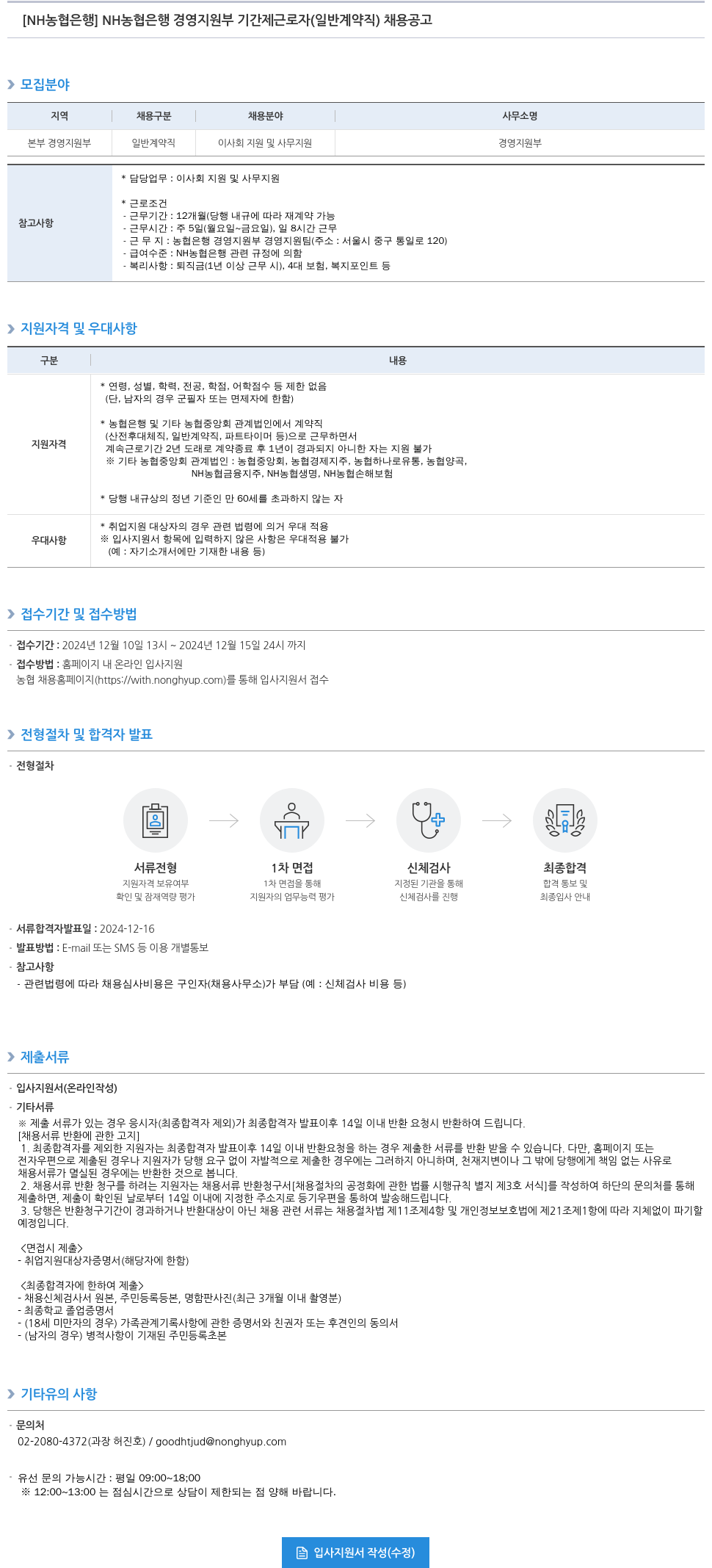 농협은행 NH농협은행 경영지원부 기간제 근로자(일반 계약직) 채용 공고 채용공고