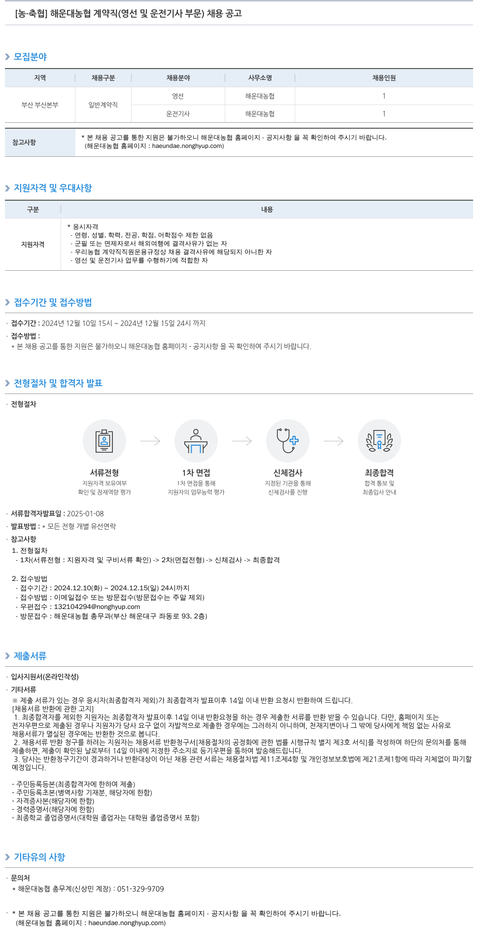 농업협동조합중앙회 해운대 농협 계약직 (영선 및 운전 기사 부문) 채용 공고 채용공고