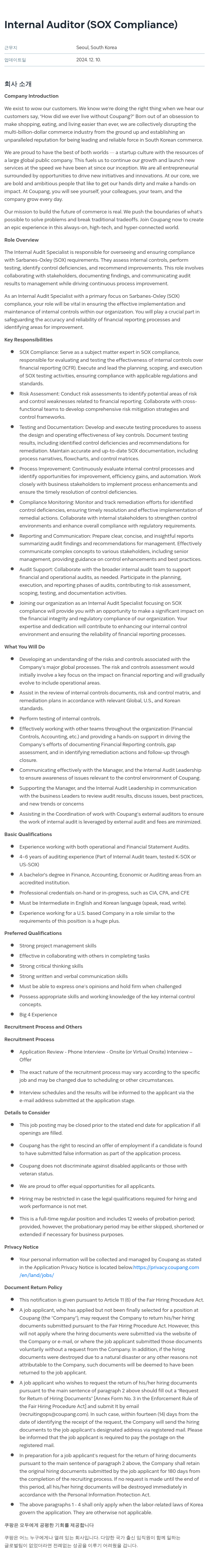 쿠팡 Internal Auditor (SOX Compliance) 채용공고