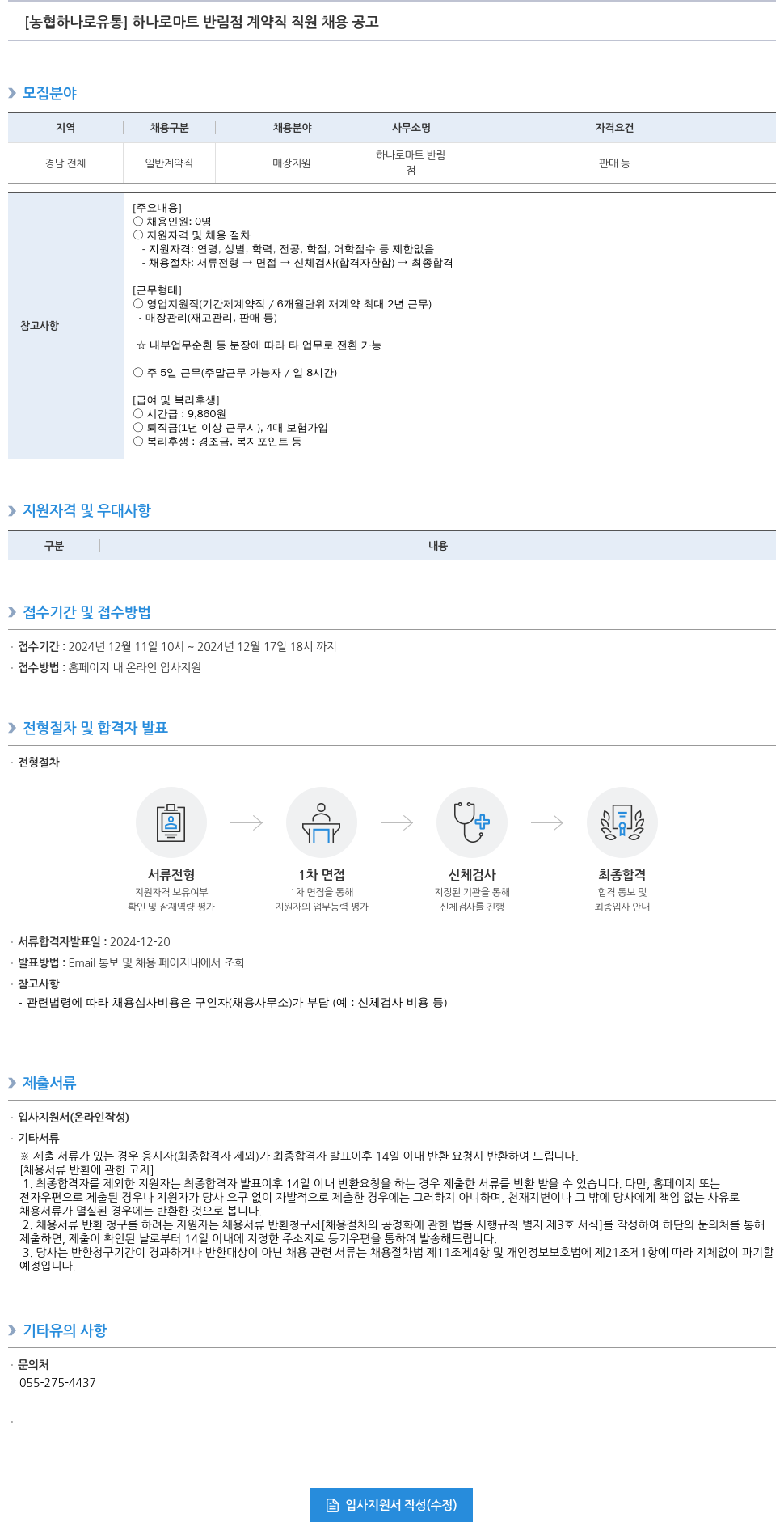 농협하나로유통 하나로 마트 반림점 계약직 직원 채용 공고 채용공고