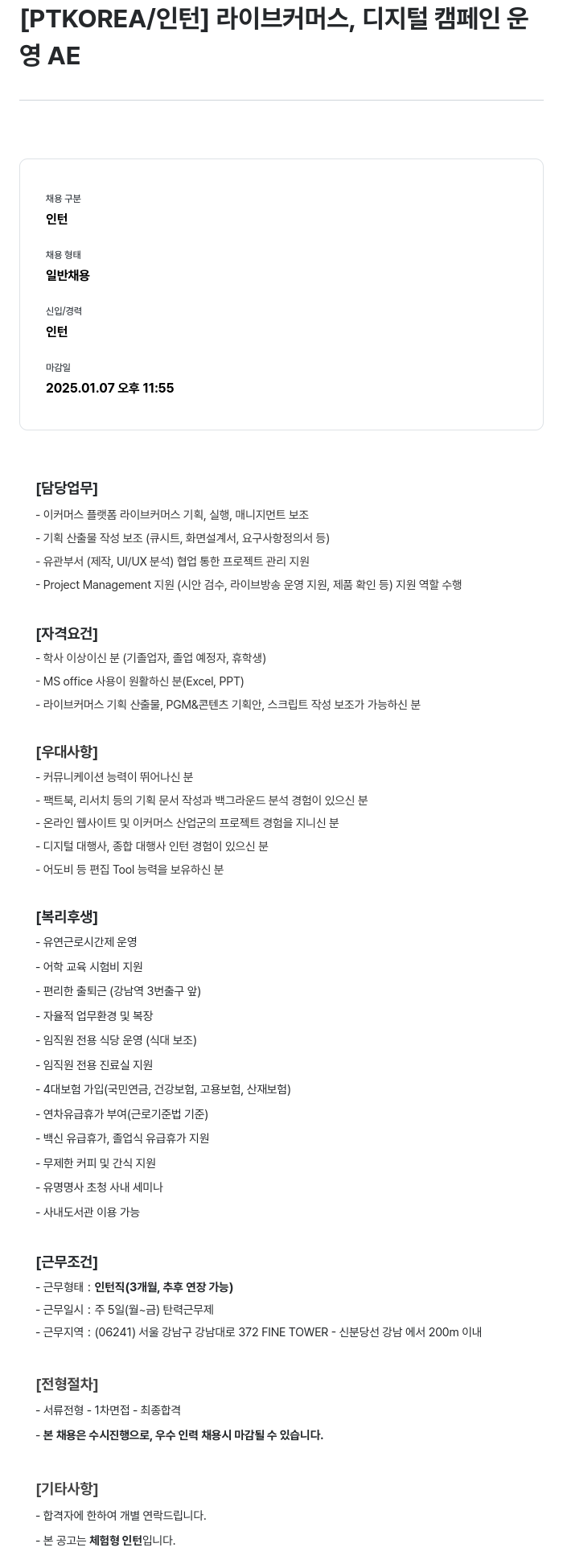 PTKOREA [인턴] 라이브 커머스, 디지털 캠페인 운영 AE 채용공고