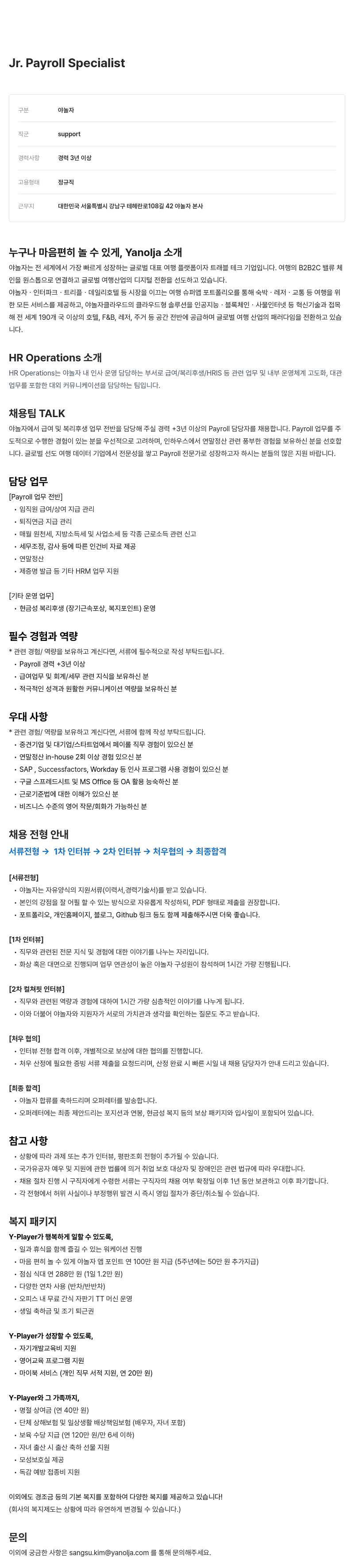 야놀자 Payroll Jr. Specialist 채용 채용공고