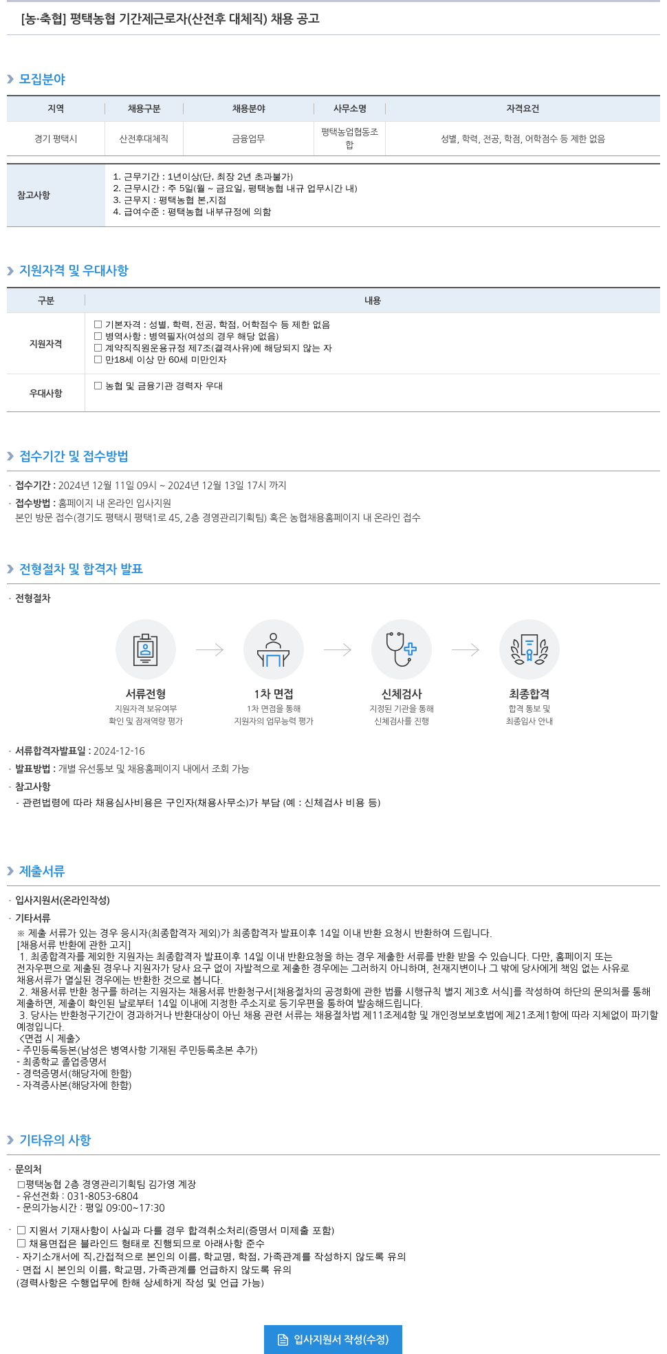농업협동조합중앙회 평택 농협 기간제 근로자(산전후 대체직) 채용 공고 채용공고
