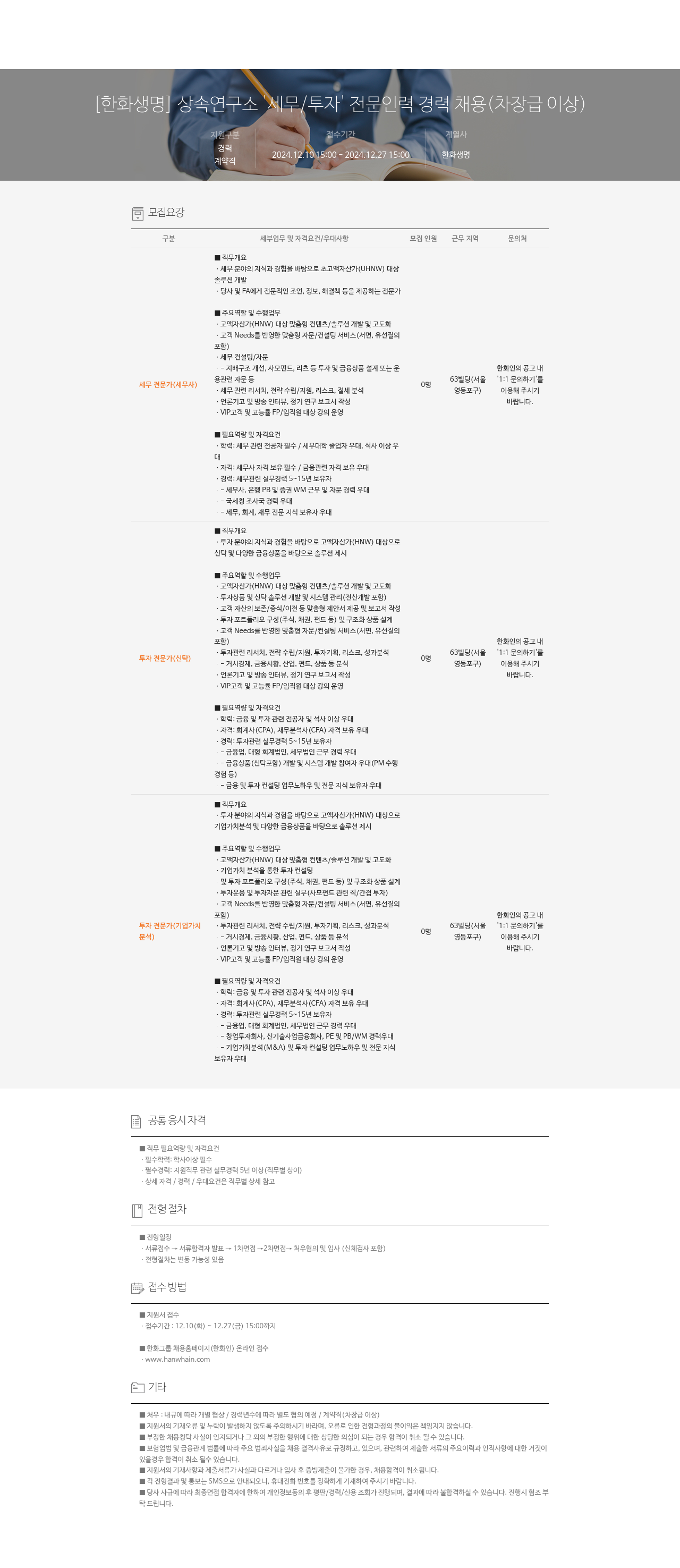 한화생명보험 상속연구소 '세무/투자' 전문 인력 경력 채용 (차장급 이상) 채용공고