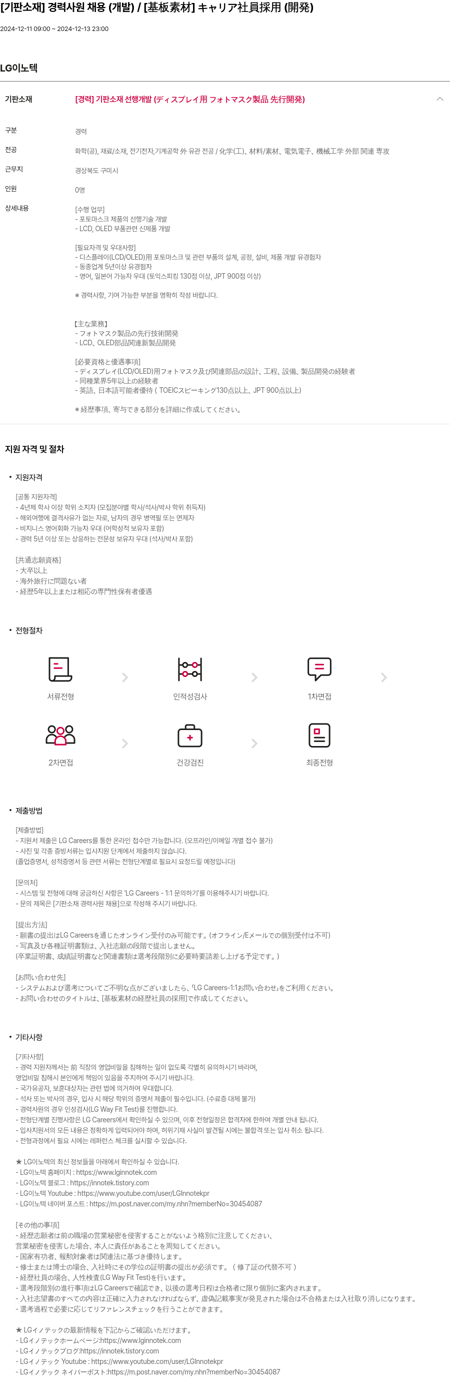 LG이노텍 [기판 소재] 경력 사원 채용 (개발) 채용공고