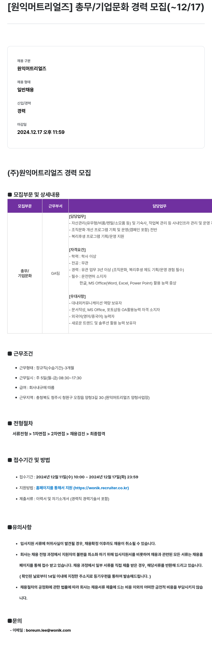 원익머트리얼즈 총무 / 기업 문화 경력 모집 채용공고