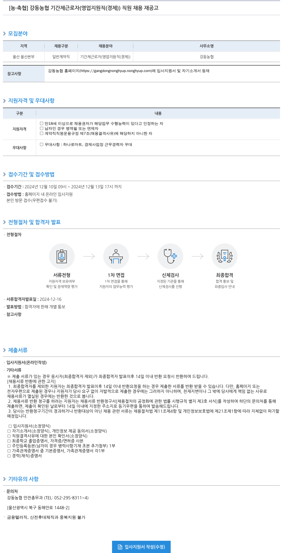 농업협동조합중앙회 강동 농협 기간제 근로자 (영업 지원직(경제)) 직원 채용 재공고 채용공고